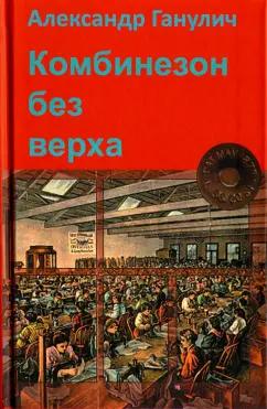 Александр Ганулич: Комбинезон без верха