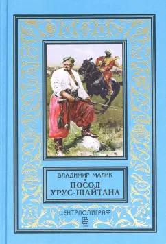 В. Малик: Посол Урус - Шайтана