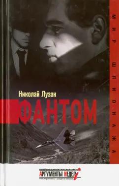 Николай Лузан: Фантом