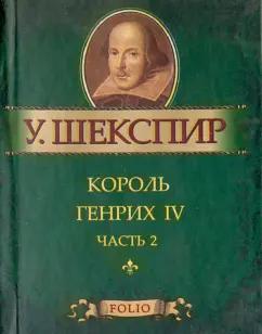 Уильям Шекспир: Король Генрих IV. Часть 2