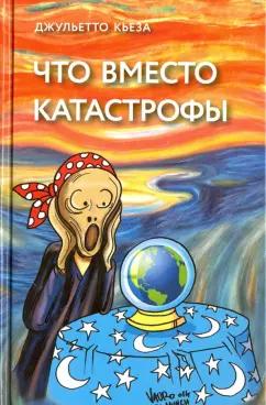 Джульетто Кьеза: Что вместо катастрофы