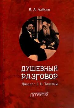 Вениамин Алехин: Душевный разговор. Диалог с Л. Н. Толстым