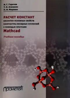 Горичев, Атанасян, Мирзоян: Расчет констант кислотно-основных свойств наночастиц оксидных суспензий с помощью программ Mathсad