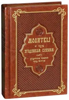 Т. Олейникова: Молитвы к 125 угодникам Божиим, ходатаям нашим перед Богом