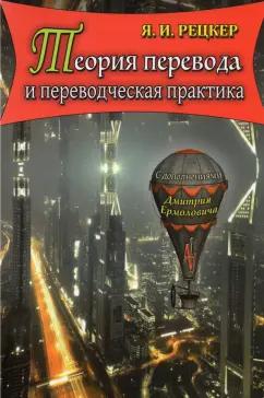 Яков Рецкер: Теория перевода и переводческая практика. Очерки лингвистической теории перевода