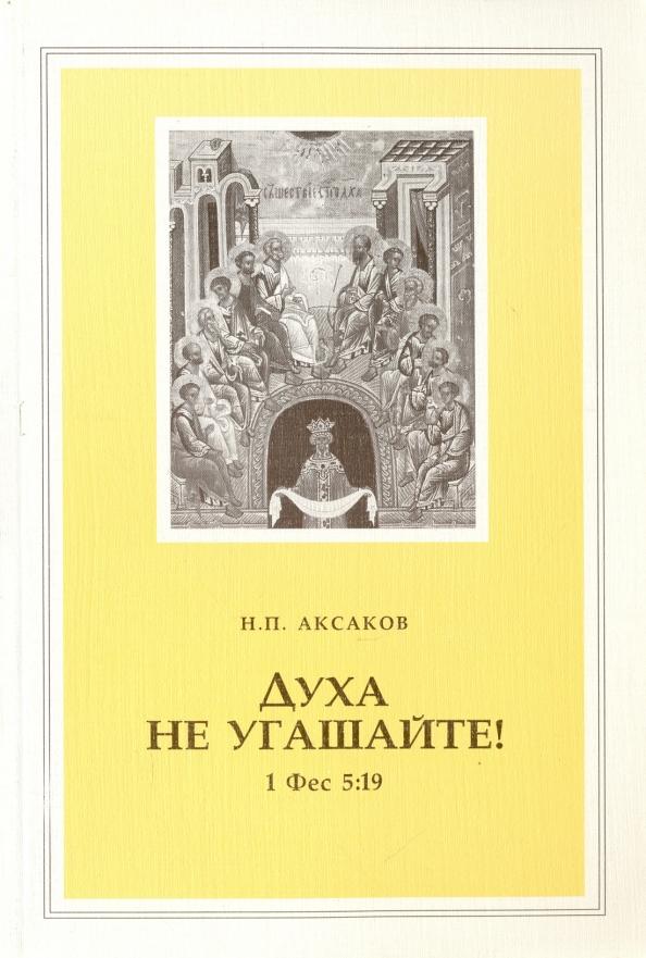 Свято-Филаретовский институт | Н. Аксаков: Духа не угашайте!