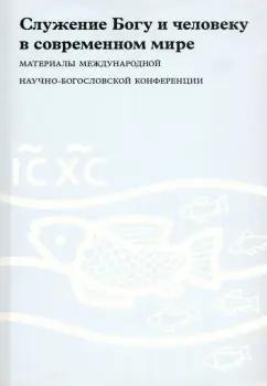 Свято-Филаретовский институт | Гзгзян, Дубин, Гудков: Служение Богу и человеку в современном мире. Материалы Международной научно-богословской конференции