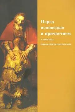 Священник, Протопресвитер: Перед исповедью и причастием. В помощь нововоцерковленным