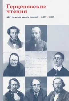 Свято-Филаретовский институт | Герценовские чтения. Религиозно. Литература в контексте гуманитарного знания