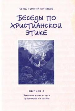 Свято-Филаретовский институт | Георгий Священник: Беседы по христианской этике. Выпуск 9