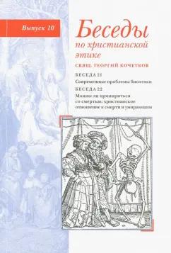 Свято-Филаретовский институт | Георгий Священник: Беседы по христианской этике. Выпуск 10