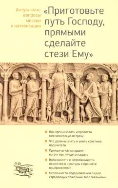 Георгий Священник: "Приготовьте путь Господу, прямыми сделайте стези Ему". Актуальные вопросы миссии и катехизации