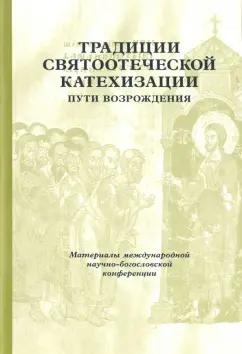 Свято-Филаретовский институт | Традиции святоотеческой катехизации. Пути возрождения. 17-19 мая 2010 года