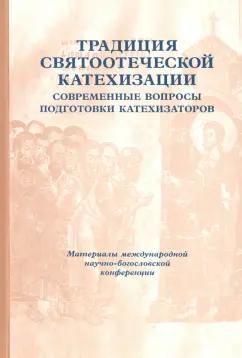 Традиция святоотеческой катехизации. Современные вопросы подготовки катехизаторов. 29-30 мая 2012 г