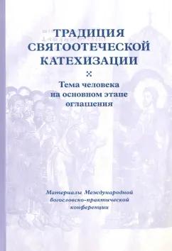 Традиция святоотеческой катехизации. Тема человека на основном этапе оглашения. 19-21 мая 2014 года