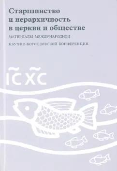 Старшинство и иерархичность в церкви и обществе