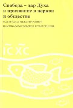 Свобода - дар Духа и призвание в церкви и обществе. Материалы международной конференции