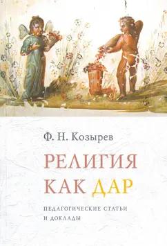 Федор Козырев: Религия как дар. Педагогические статьи и доклады