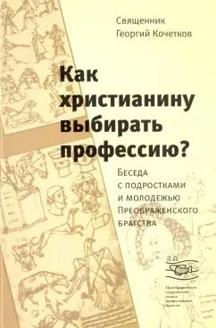 Георгий Священник: Как христианину выбирать профессию? Беседа с подростками и молодежью Преображенского братства