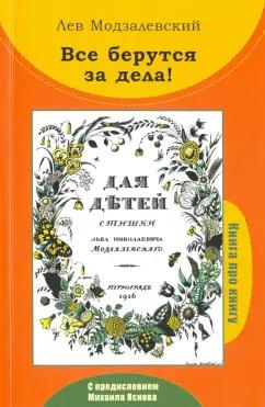 Все берутся за дела! Книга про книгу Л.Н. Модзалевского "Для детей. Стишки"