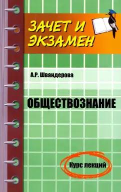 Алла Швандерова: Обществознание. Курс лекций