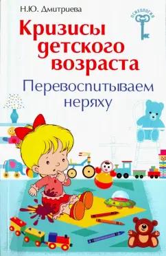 Наталья Дмитриева: Кризисы детского возраста. Перевоспитываем неряху