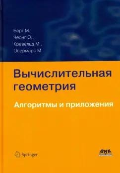 Де, Чеонг, Ван: Вычислительная геометрия. Алгоритмы и приложения