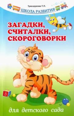 Татьяна Трясорукова: Загадки, считалки, скороговорки для детского сада