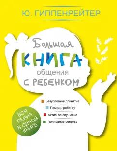 Юлия Гиппенрейтер: Большая книга общения с ребенком