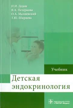 Дедов, Петеркова, Малиевский: Детская эндокринология. Учебник