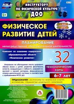 Ирина Недомеркова: Физическое развитие детей 6-7 лет. Планирование НОД. Технологические карты. Декабрь-февраль. ФГОС