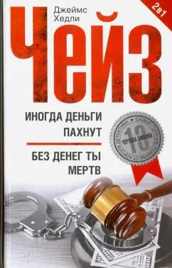 Джеймс Чейз: Иногда деньги пахнут. Без денег ты мертв