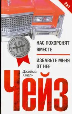 Джеймс Чейз: Нас похоронят вместе. Избавьте меня от нее