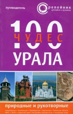 ИД Фест Хэнд | Клавдиенко, Буяновский, Самойленко: 100 чудес Урала. Природные и рукотворные. Путеводитель