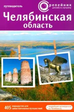 Клавдиенко, Канов, Катаев: Челябинская область. Активный и познавательный туризм. 405 маршрутов