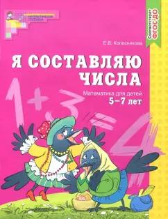 Елена Колесникова: Я составляю числа. Математика для детей 5-7 лет. ФГОС ДО