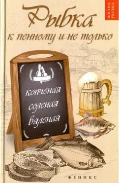 Татьяна Плотникова: Рыбка к пенному и не только. Копченая, соленая, вяленая