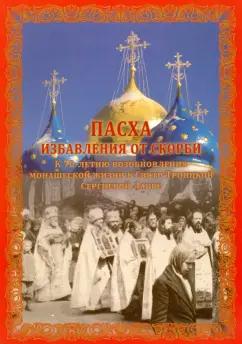 Пасха избавления от скорби. К 70-летию возобновления монашеской жизни в Свято-Троицкой Сергиев.Лавре