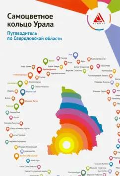 Азимут | Логинова, Бормотова: Самоцветное кольцо Урала. Путеводитель по Свердловской области