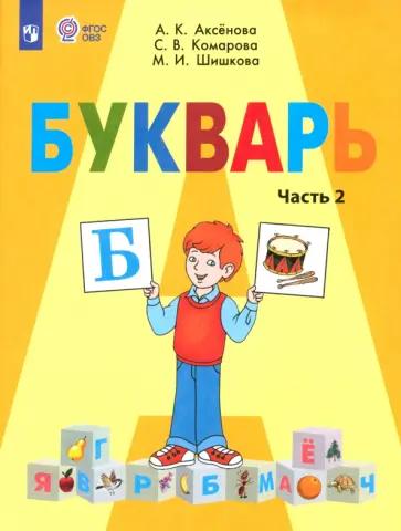 Маргарита Шишкова: Обучение грамоте. 1 класс. Проверочные работы. Адаптированные программы. ФГОС ОВЗ