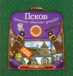 Анна Рапопорт: Псков. Крепости, обители, усадьбы. Иллюстрированный путеводитель для детей и родителей
