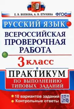 Волкова, Птухина: Русский язык. 3 класс.Всероссийская проверочная работа. Практикум по выполнению типовых заданий ФГОС