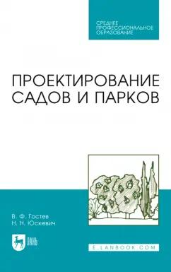 Гостев, Юскевич: Проектирование садов и парков. Учебник