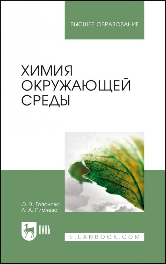 Топалова, Пимнева: Химия окружающей среды