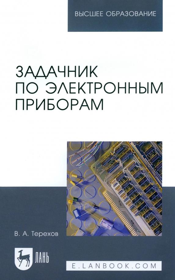 Владимир Терехов: Задачник по электронным приборам. Учебное пособие