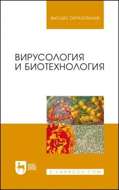 Белоусова, Ярыгина, Третьякова: Вирусология и биотехнология. Учебник