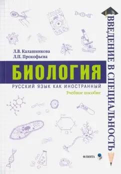 Калашникова, Прокофьева: Биология. Учебное пособие