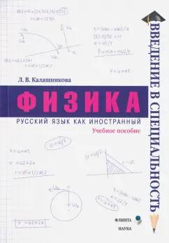 Лидия Калашникова: Физика. Учебное пособие