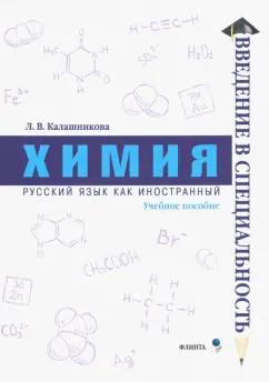 Лидия Калашникова: Химия. Учебное пособие