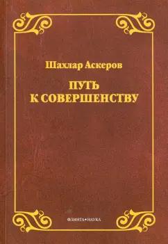 Шахлар Аскеров: Путь к совершенству